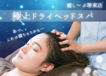 癒し～ぷ 堺東店