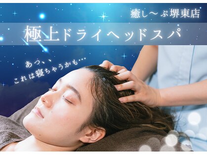 癒し～ぷ 堺東店の写真