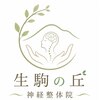 生駒の丘神経整体院のお店ロゴ