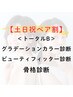 【土日祝割】ペアトータルB（カラー /BF/骨格診断）￥86800→