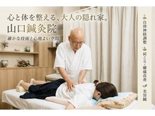 山口鍼灸院の雰囲気（慢性的な疲労感・つらい腰痛に！ベテラン院長が根本改善◎）
