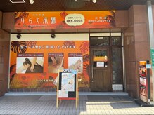 りらく本舗 大橋店