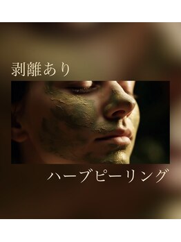 アンジェリカ(Angelica)/優しく剥けるハーブピーリング