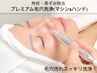 【6月限定】毛穴汚れ/皮脂除去スッキリ！プレミアム毛穴洗浄＋炭酸ヘッド♪