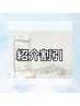 ご紹介割引♪(ご紹介者様、されたお客様双方に◎)￥500割引き！