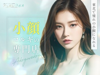 アコガレコガオ 秋田店