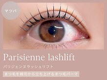 【マツパ人気No1】《パリジェンヌラッシュリフト》自まつ毛で最大に盛れるまつ毛パーマ！
