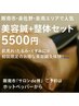 【美容×本格鍼灸】肌質・たるみ・小顔ケアに！美顔鍼＋整体セット¥5500