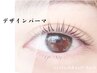 新規/デザインパーマ上≪まつげパーマ≫ 　4950円
