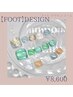 【フット】足元だって華やかに☆定額デザインコース　￥8800
