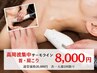 【高周波集中!サーモライン】首・肩コリコース初回20000円⇒8000円