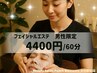 【男性限定:トラブル別フェイシャルエステ+ショルダ-マッサ-ジ】 ¥4400