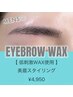 【アイブロウ】　眉WAXのみ &nbsp;¥4950