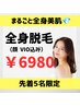 全身脱毛(顔&VIO込み)《5名限定》¥20000→¥6980
