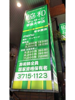 協和マッサージ 学芸大学店/外観 外看板(大)