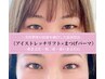 【目周りスッキリ】美容整体★アイストレッチリフト×上まつげパーマ￥9,980