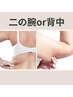 人気No.1【二の腕or背中】脂肪燃焼プログラムで★細腕ゲット★