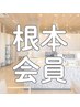 ★★【２回目以降の方】【根本会員】根本会員様ご予約専用クーポン