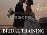 【人生で一番の特別な日に】4ヶ月集中ブライダルコース