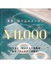 【夏前駆け込み！】うなじ&脇脱毛(ワックス＋光)