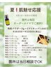 夏限定陶肌【美肌ツヤ肌お約束！汚肌卒業】お好きな箇所を自由にセレクト