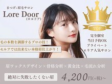 【まつげ/眉毛サロン】 Lore Door（ロルドア） 天神大名