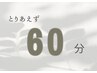 【迷った方へ】 とりあえず 60分