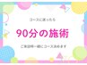 コースに迷ったら 90分の施術コースにより金額変動 10,800円~