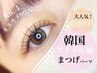 トリートメント付潤いまつげパーマ 3500円★韓国風束感仕上げも可能