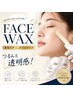 顔全体WAX＋ヘアライン＋もみあげ＋毛穴洗浄/ダブルリペアケア ¥10800