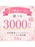 【老化スピードを緩やかに】首肩整体+ヘッドスパ+トータル美容鍼 75分 3000円