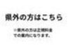 愛知,岐阜県に居住or勤務していない方はこちら■正規料金　小顔整体コルギ