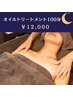 〔夜tula〕全身オイルトリートメント 100分