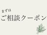 【お悩み相談】あなたに合ったクーポンメニューをご案内