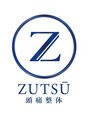 ズツウ(ZUTSU)/ZUTSU整体