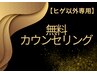 【ヒゲ以外】無料カウンセリング０円★1回サービス施術クーポン★