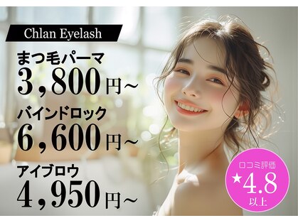 クラン アイラッシュ(Chlan eyelash)の写真