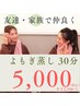 【2人で温活/完全貸切】美顔器使い放題☆ペアよもぎ蒸し 30分¥5,000 (お水付)