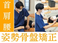 【スマホ首/肩こり/腰痛】有資格者が行う姿勢矯正/骨盤矯正