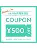 ご愛顧リピーター様【１ヶ月以内の再来限定】感謝チケット 500円off