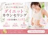 【ぽっこりお腹気になる方】ダイエットカウンセリング＋お腹引き締めスッキリ