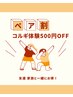 【5月限定】2人でお得！小顔整体コルギ体験ペア割500円OFF