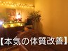 【再来】極上の深層デトックス★電気筋膜×ラジオ波×ヒートマット120分