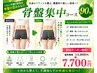骨盤集中コース90分11000円→7700円
