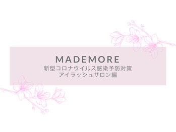 まつ毛エクステ専門サロン マドモア 姫路店/◇MADEMORE◇感染予防対策