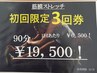 初回3回券【筋膜ストレッチ90分×3回　通常¥23.400→¥19.500】