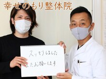 幸せのもり整体院/肩こり・首こり・頭痛改善整体！
