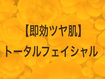スイ 昭島店(Sui)/即効ツヤ肌/トータルフェイス