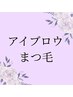 【アイブロウ・まつ毛】※下のクーポンからご希望のメニューをお選び下さい