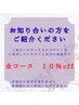 【ご紹介キャンペーン】全コース10%off♪